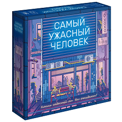 Самый ужасный человек