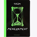 Планинг управление временем А5+, пантон. 100 л «Менеджмент»