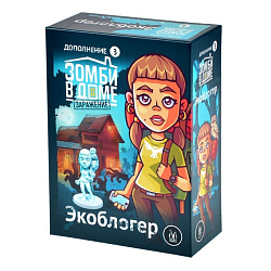 Зомби в доме: Заражение. Экоблогер, арт. MAG119920