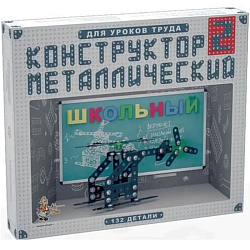 Конструктор "Школьный-2" для уроков труда, 132 детали