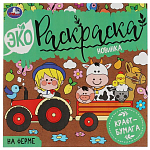 Раскраска Эко НА ФЕРМЕ Крафт-бумага 323095