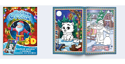 Открытка-раскраска серии FireFly «Дед мороз», формат А5