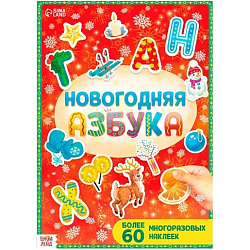 Книга с многоразовыми наклейками "Новогодняя азбука", 4 стр., формат А4