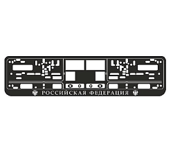 Рамка номерного знака AVS RN-11 РФ рельеф хром