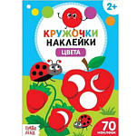 Наклейки кружочки «Цвета», 16 стр.