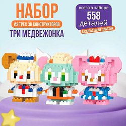 Набор 3D конструкторов из миниблоков Bricks 3 шт медвежонок 01 медвежонок 02 медвежонок 03