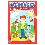 Первая раскраска Союзмультфильм. В Простоквашино 145х210мм 396702