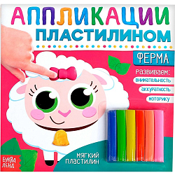 Аппликации пластилином «Ферма», 12 стр. 3891982