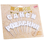 Свечи для торта «С Днём Рождения», жемчужный 9931468