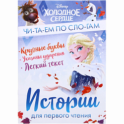 Книга детская «Истории для первого чтения. Читаем по слогам», Холодное сердце