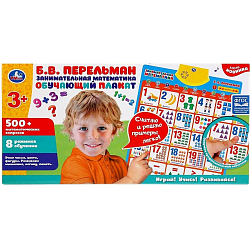 Говорящий плакат Умка "Занимательная математика. Б.В.Перельман", 500+матем. вопросов, 8 режимов HX0251-R27