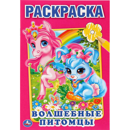 Книжка-Раскраска "ПОПУЛЯРНЫЕ СЮЖЕТЫ" УМКА 691035