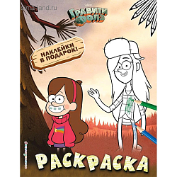 Гравити Фолз. Раскраска (с наклейками) № 2 (Мэйбл и Венди)