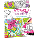 Раскраска по номерам «Прекрасные феи», 16 стр., формат А4