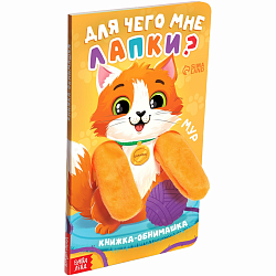 Детская книга - обнимашка «Для чего мне лапки?», 8 стр. 10766829