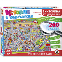 Викторина Истории в картинках "Мы едем, едем, едем!" 03483