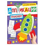Аппликация для малышей БУКВА-ЛЕНД «Транспорт»  А4  