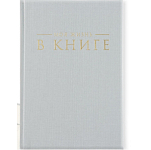 Интервью планинг А5, 144 листа, твердая обложка, текстиль «Серый»