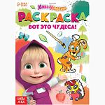 Раскраска «Вот это чудеса!», А5, 16 стр., Маша и Медведь 9903464