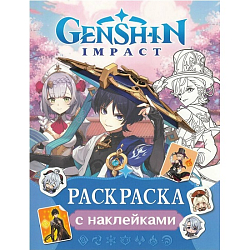 Раскраска Genshin Impact с наклейками (синяя)