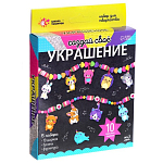 Набор для творчества «Создай своё украшение», животные