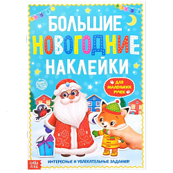 Книга с заданиями "Большие новогодние наклейки. Дедушка Мороз", 16 стр., формат А4