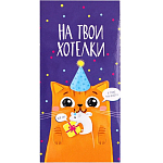 Конверт для денег «На твои хотелки», частичный УФ-лак, 16,5 × 8 см 3900875