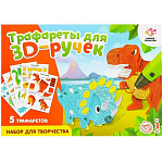 Набор трафаретов для 3D ручек «Динозавры»