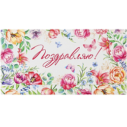 Конверт для денег «Поздравляю», цветы, 19 х 0.7 х 9.5 см 9404876