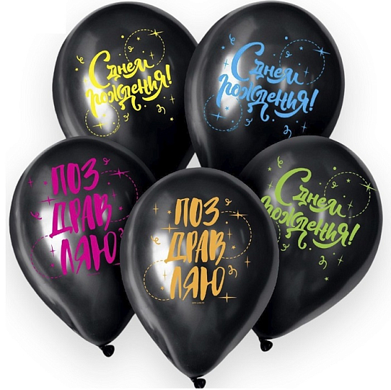 Воздушный шар латексный 12" «С ДР», 5 шт.