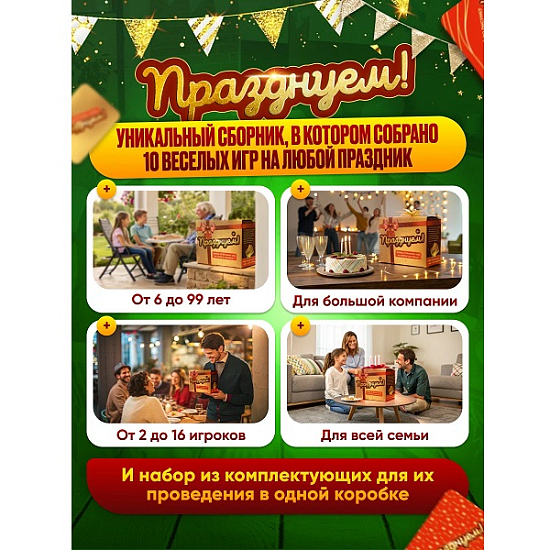 Настольная игра для детей и взрослых "Празднуем"