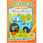 Первая раскраска Синий трактор. Овощи и фрукты 396701