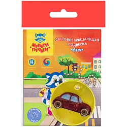 Световозвращающая подвеска Мульти-Пульти "Авто" СП_21705