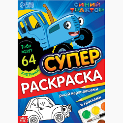 Раскраска «МЕГА большая», 68 стр., А4, Синий трактор 7350577
