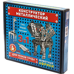 Конструктор металлический 3 в 1 "Животные Африки" 02220Р