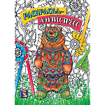Раскраска-антистресс. Медведь. 00179
