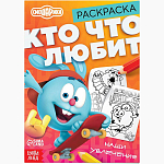 Раскраска «Кто что любит», 16 стр., А5, Смешарики