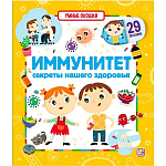 Умные окошки. Иммунитет, 23*20*0,7 см