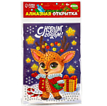 Алмазная мозаика на новый год с частичным заполнением на открытке «Оленёнок» 10570988