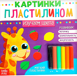 Аппликации пластилином «Изучаем цвета», 12 стр.
