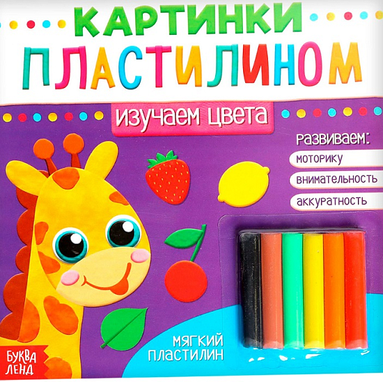 Аппликации пластилином «Изучаем цвета», 12 стр.