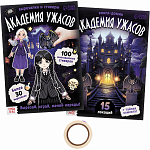 Книга - домик «Академия ужасов», 100 наклеек, вырезалки, дусторонний скотч