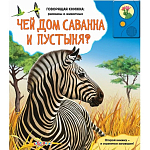 Говорящая книжка: рассказы о животных Чей дом саванна и пустыня ? 966400