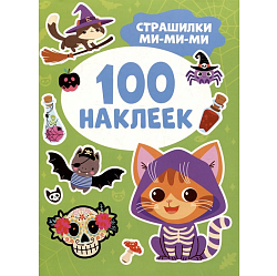 Страшилки ми-ми-ми (100 наклеек)