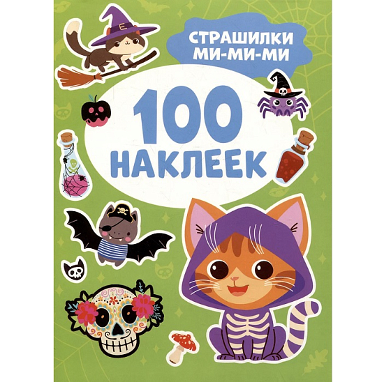 Страшилки ми-ми-ми (100 наклеек)