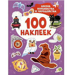 Школа волшебства и чародейства (100 наклеек)