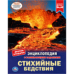 Книга "УМКА". Стихийные бедствия (энциклопедия А4). Тв. переплет. бумага мелованная
