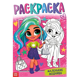 Раскраска «Маленькие модницы», 16 стр., формат А4