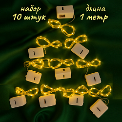 Набор гирлянд "Роса" 1 м 10 штук (уп.-8*8*8)