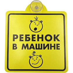Знак "Ребенок в машине", внутренний, на присоске AVS ZP-03 (150х150 мм)